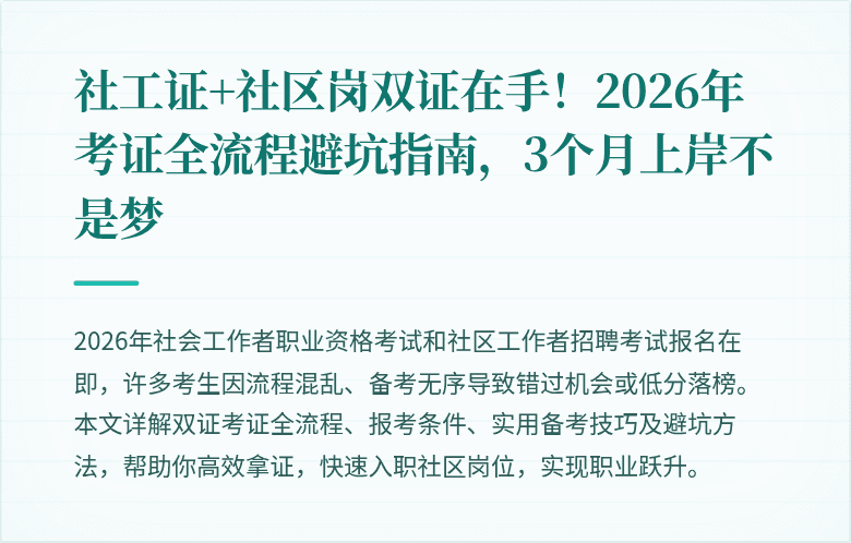 社工证+社区岗双证在手!2026年考证全流程避坑指南,3个月上岸不是梦