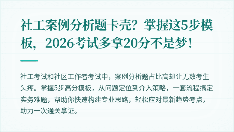 社工案例分析题卡壳？掌握这5步模板，2026考试多拿20分不是梦！