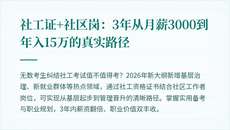 社工证+社区岗:3年从月薪3000到年入15万的真实路径