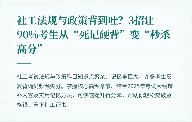 社工法规与政策背到吐？3招让90%考生从“死记硬背”变“秒杀高分”