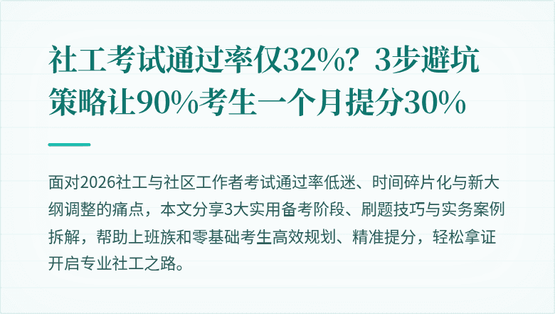 社工考试通过率仅32%?3步避坑策略让90%考生一个月提分30%