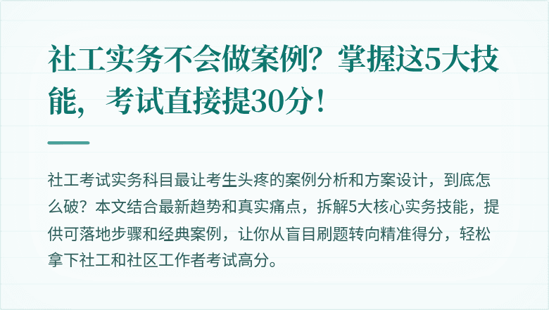 社工实务不会做案例?掌握这5大技能,考试直接提30分!