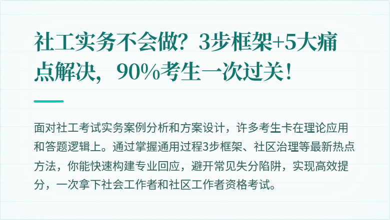 社工实务不会做？3步框架+5大痛点解决，90%考生一次过关！