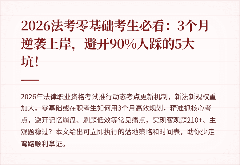 2026法考零基础考生必看：3个月逆袭上岸，避开90%人踩的5大坑！