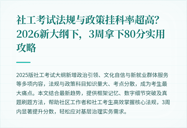 社工考试法规与政策挂科率超高?2026新大纲下,3周拿下80分实用攻略