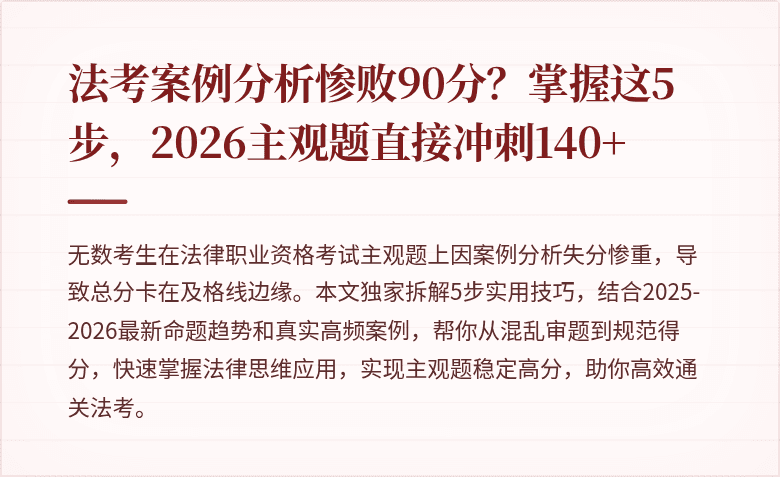 法考案例分析惨败90分？掌握这5步，2026主观题直接冲刺140+