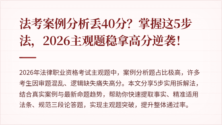 法考案例分析丢40分?掌握这5步法,2026主观题稳拿高分逆袭!