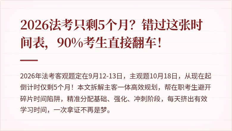 2026法考只剩5个月？错过这张时间表，90%考生直接翻车！