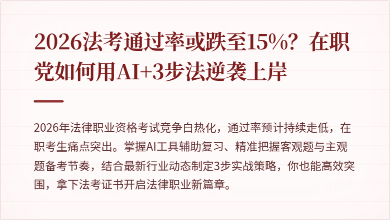 2026法考通过率或跌至15%？在职党如何用AI+3步法逆袭上岸