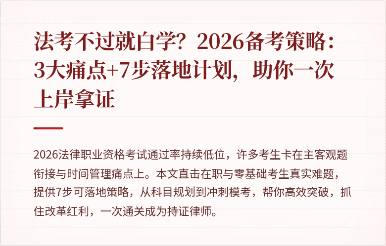 法考不过就白学?2026备考策略:3大痛点+7步落地计划,助你一次上岸拿证