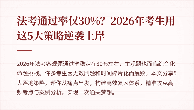 法考通过率仅30%？2026年考生用这5大策略逆袭上岸
