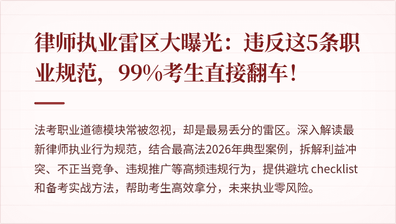 律师执业雷区大曝光:违反这5条职业规范,99%考生直接翻车!