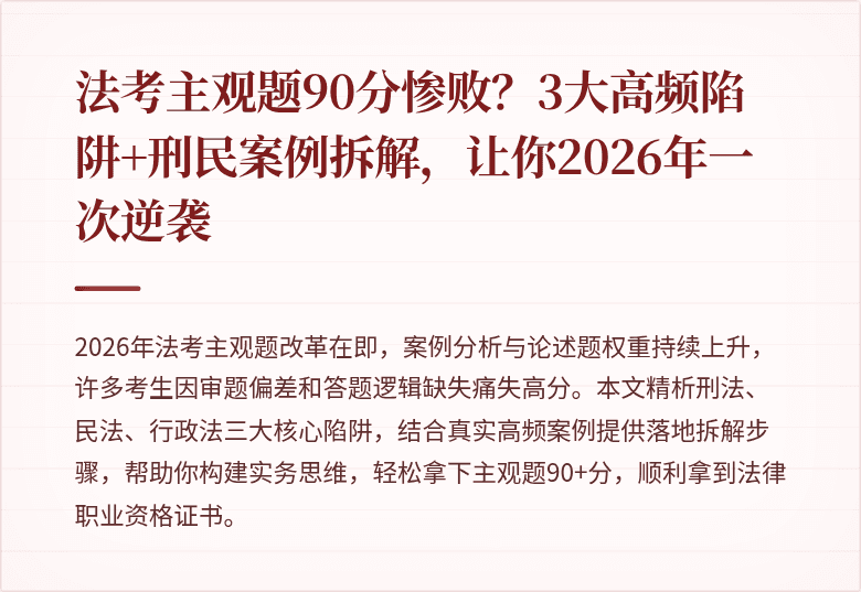 法考主观题90分惨败？3大高频陷阱+刑民案例拆解，让你2026年一次逆袭
