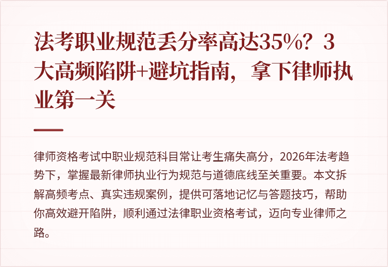 法考职业规范丢分率高达35%?3大高频陷阱+避坑指南,拿下律师执业第一关