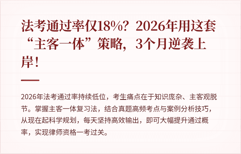 法考通过率仅18%?2026年用这套“主客一体”策略,3个月逆袭上岸!