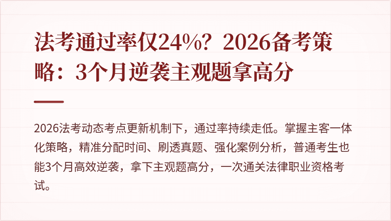 法考通过率仅24%?2026备考策略:3个月逆袭主观题拿高分