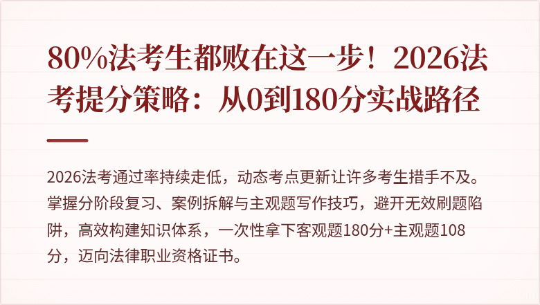 80%法考生都败在这一步!2026法考提分策略:从0到180分实战路径