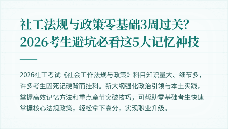 社工法规与政策零基础3周过关？2026考生避坑必看这5大记忆神技