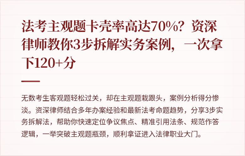 法考主观题卡壳率高达70%？资深律师教你3步拆解实务案例，一次拿下120+分