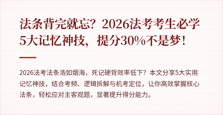 法条背完就忘?2026法考考生必学5大记忆神技,提分30%不是梦!