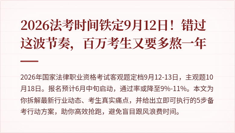 2026法考时间铁定9月12日！错过这波节奏，百万考生又要多熬一年