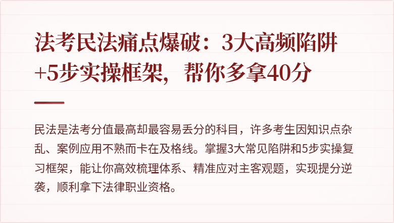 法考民法痛点爆破：3大高频陷阱+5步实操框架，帮你多拿40分