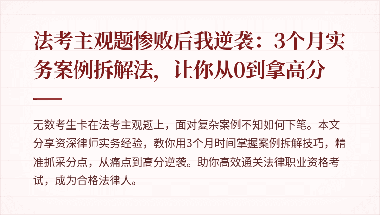 法考主观题惨败后我逆袭：3个月实务案例拆解法，让你从0到拿高分