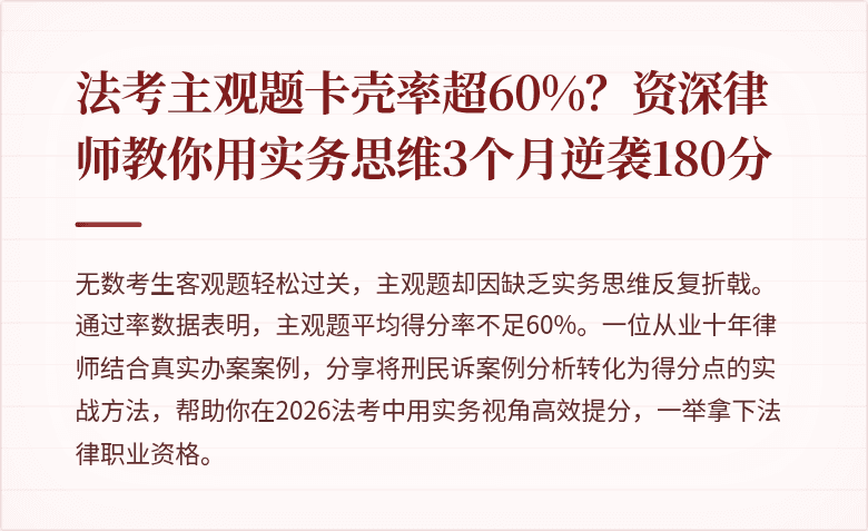 法考主观题卡壳率超60%？资深律师教你用实务思维3个月逆袭180分