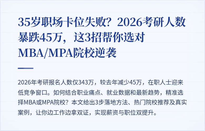 35岁职场卡位失败?2026考研人数暴跌45万,这3招帮你选对MBA/MPA院校逆袭