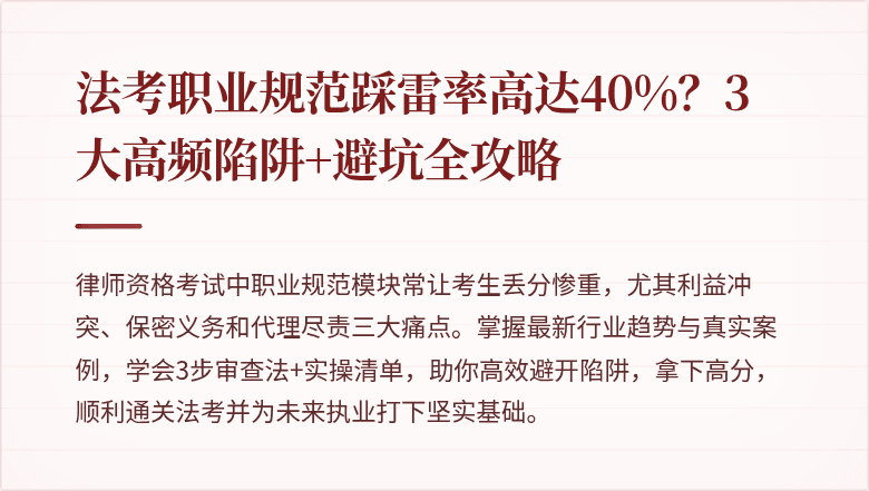 法考职业规范踩雷率高达40%？3大高频陷阱+避坑全攻略