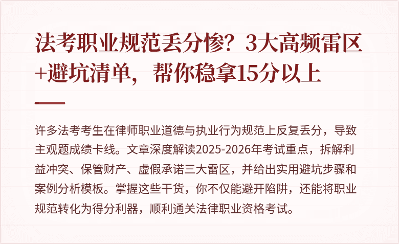 法考职业规范丢分惨?3大高频雷区+避坑清单,帮你稳拿15分以上