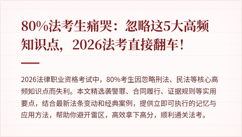 80%法考生痛哭:忽略这5大高频知识点,2026法考直接翻车!