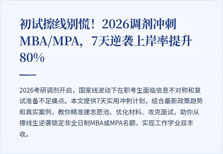初试擦线别慌!2026调剂冲刺MBA/MPA,7天逆袭上岸率提升80%