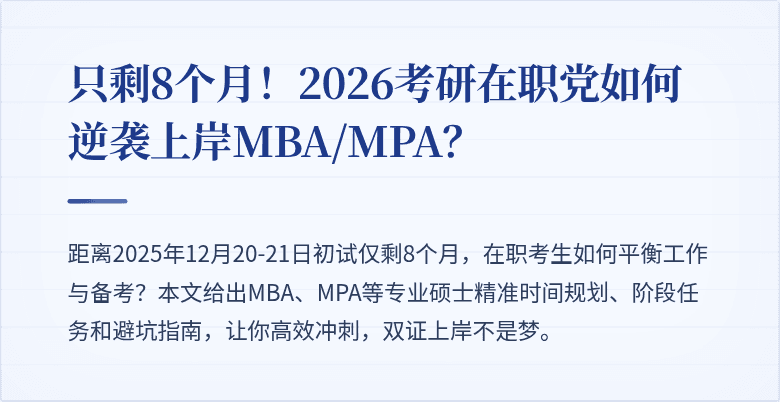 只剩8个月！2026考研在职党如何逆袭上岸MBA/MPA？