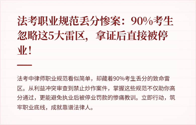 法考职业规范丢分惨案：90%考生忽略这5大雷区，拿证后直接被停业！