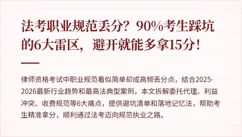 法考职业规范丢分？90%考生踩坑的6大雷区，避开就能多拿15分！