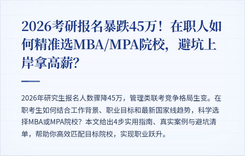 2026考研报名暴跌45万!在职人如何精准选MBA/MPA院校,避坑上岸拿高薪?