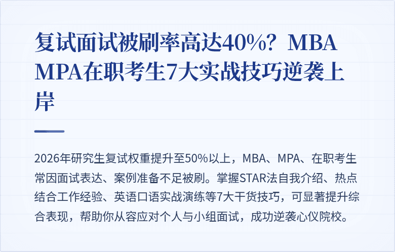 复试面试被刷率高达40%？MBA MPA在职考生7大实战技巧逆袭上岸