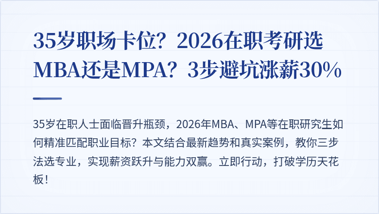 35岁职场卡位?2026在职考研选MBA还是MPA?3步避坑涨薪30%