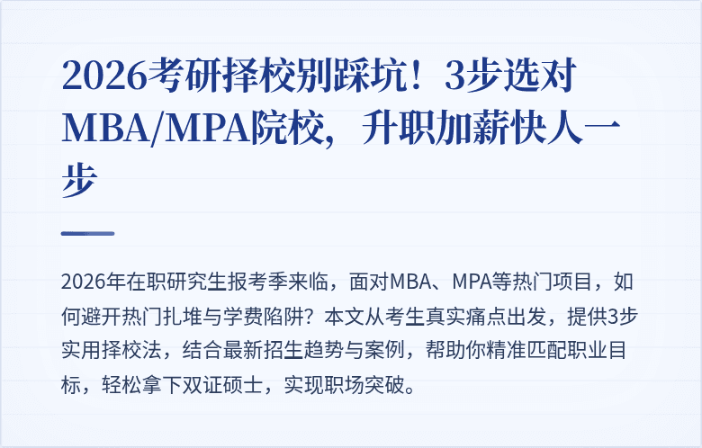 2026考研择校别踩坑!3步选对MBA/MPA院校,升职加薪快人一步