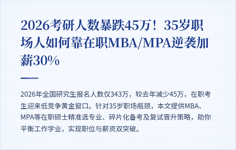 2026考研人数暴跌45万!35岁职场人如何靠在职MBA/MPA逆袭加薪30%