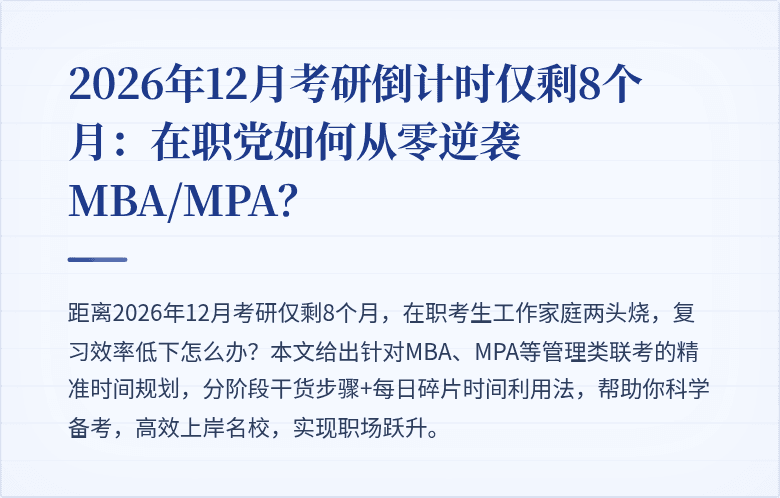 2026年12月考研倒计时仅剩8个月:在职党如何从零逆袭MBA/MPA?