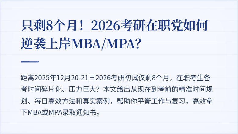 只剩8个月！2026考研在职党如何逆袭上岸MBA/MPA？