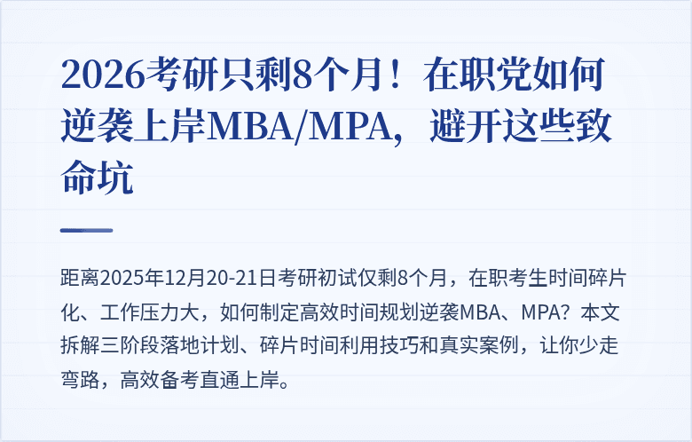 2026考研只剩8个月!在职党如何逆袭上岸MBA/MPA,避开这些致命坑
