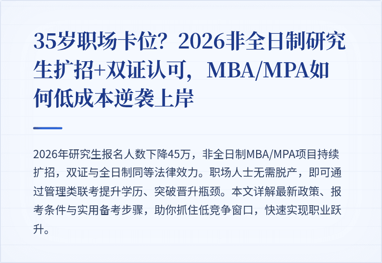 35岁职场卡位?2026非全日制研究生扩招+双证认可,MBA/MPA如何低成本逆袭上岸