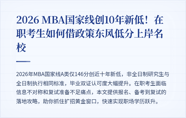 2026 MBA国家线创10年新低!在职考生如何借政策东风低分上岸名校