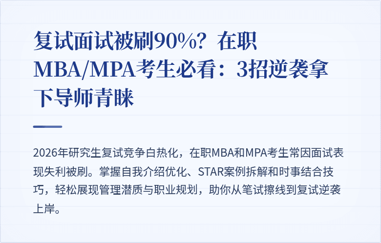 复试面试被刷90%?在职MBA/MPA考生必看:3招逆袭拿下导师青睐