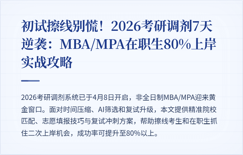 初试擦线别慌!2026考研调剂7天逆袭:MBA/MPA在职生80%上岸实战攻略