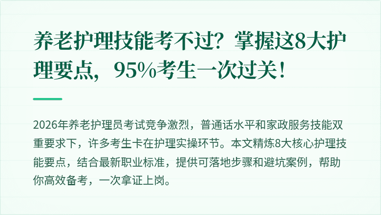 养老护理技能考不过?掌握这8大护理要点,95%考生一次过关!