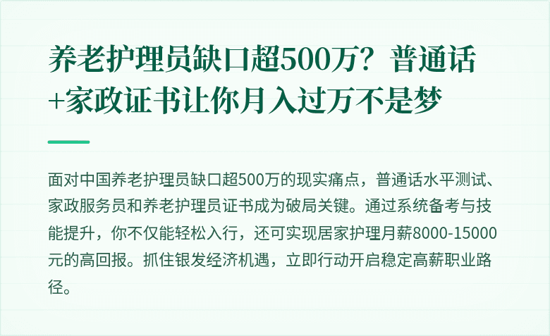 养老护理员缺口超500万?普通话+家政证书让你月入过万不是梦